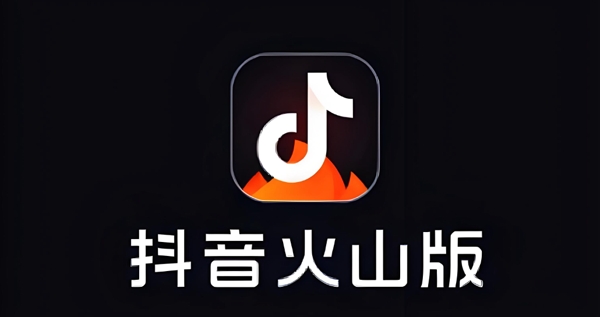 火山极速版赚零花钱 火山极速版赚零花钱