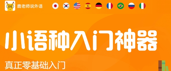 鹿老师说外语app官方版 鹿老师说外语app官方版