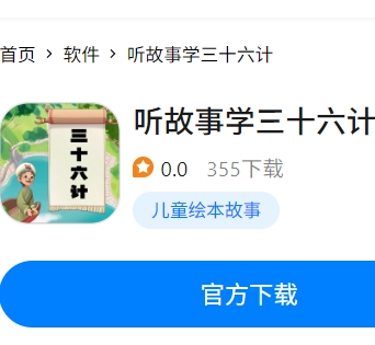 听故事学三十六计app官方版 听故事学三十六计app官方版
