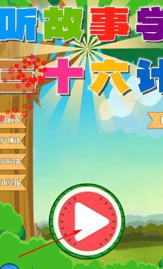 听故事学三十六计app官方版 听故事学三十六计app官方版