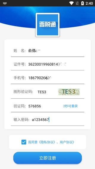 晋税通app最新版 晋税通app最新版