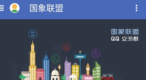 国象联盟app 国象联盟app