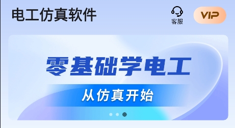 电工仿真软件app官方版 电工仿真软件app官方版