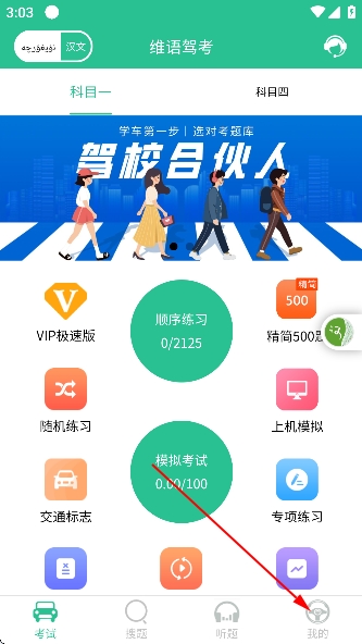 维语驾考免费软件 维语驾考免费软件