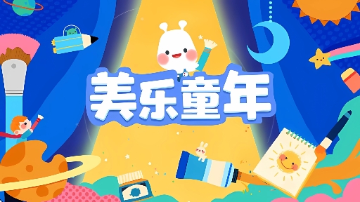 美乐童年app官方 美乐童年app官方