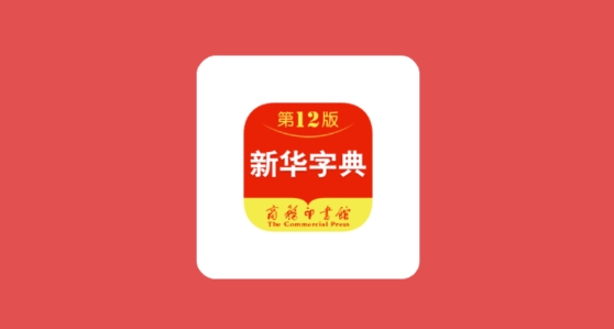 新华字典最新版 新华字典最新版