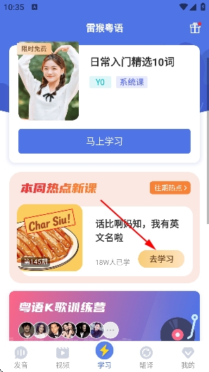 雷猴粤语学习app 雷猴粤语学习app