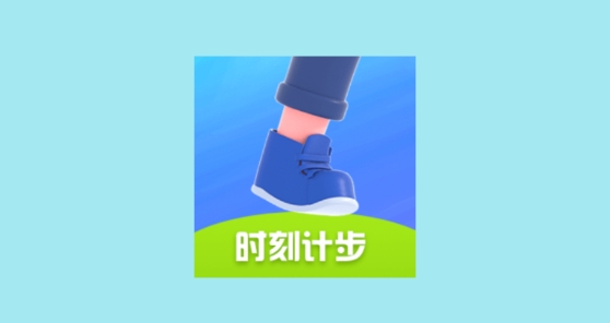 时刻计步app最新版 时刻计步app最新版