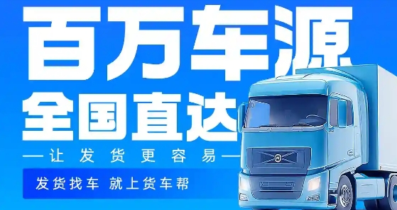 货车帮货主app货主版 货车帮货主app货主版