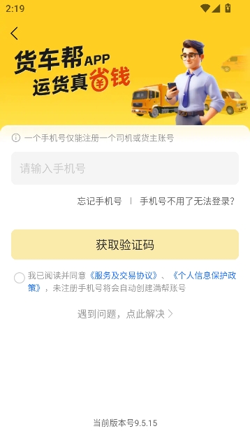 货车帮货主app货主版 货车帮货主app货主版