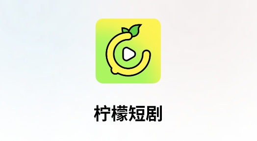 柠檬短剧看广告赚钱 柠檬短剧看广告赚钱