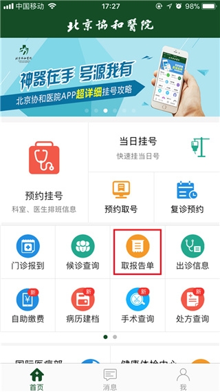 北京协和医院app挂号预约 北京协和医院app挂号预约
