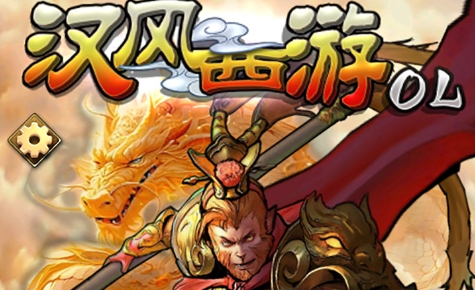 汉风西游OL官方正版 汉风西游OL官方正版