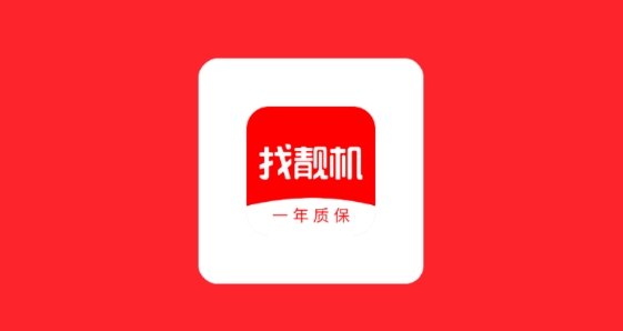 找靓机app最新版 找靓机app最新版