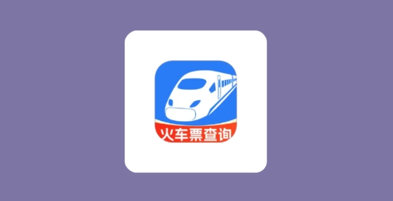 火车高铁余票免费查最新版 火车高铁余票免费查最新版