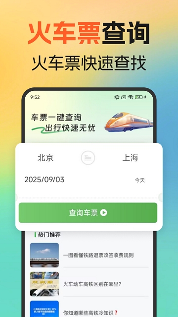 火车高铁余票免费查最新版 火车高铁余票免费查最新版