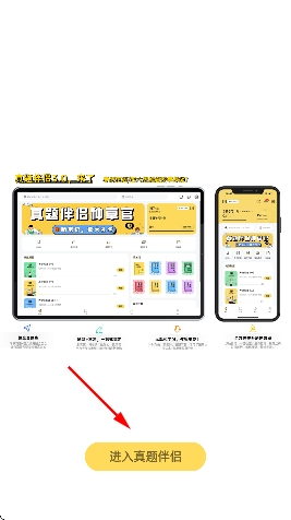 真题伴侣app官方版 真题伴侣app官方版