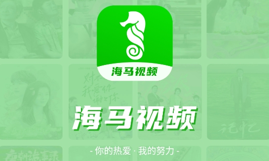 海马视频免广告 海马视频免广告