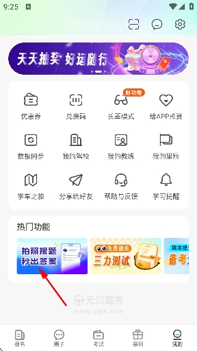 元贝驾考手机版 元贝驾考手机版