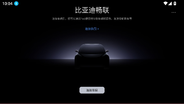 比亚迪畅联app手机版 比亚迪畅联app手机版