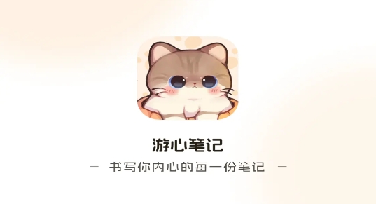游心笔记app最新版 游心笔记app最新版