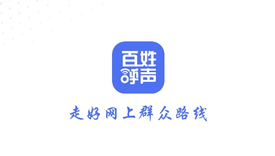 百姓呼声app官方版 百姓呼声app官方版