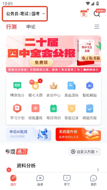 华图在线app智能题库 华图在线app智能题库