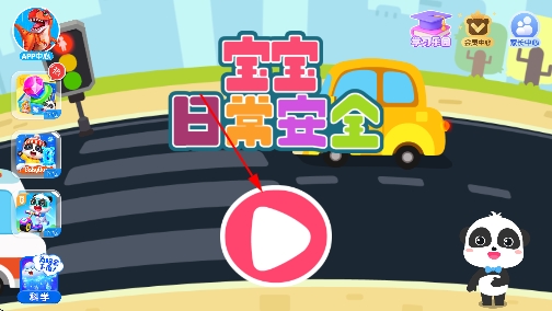 宝宝巴士宝宝日常安全官方版 宝宝巴士宝宝日常安全官方版