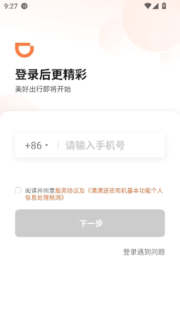 滴滴送货司机版app最新版本 滴滴送货司机版app最新版本