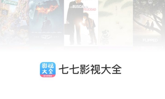 七七影视大全2026免费版 七七影视大全2026免费版