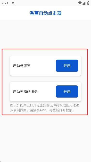 香蕉自动点击器免广告版 香蕉自动点击器免广告版