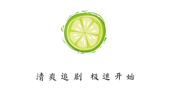 小柠檬影视官方正版下载 小柠檬影视官方正版下载