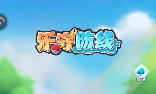 乐守防线手游最新版 乐守防线手游最新版