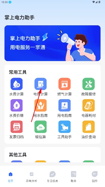 掌上电力助手官方版 掌上电力助手官方版