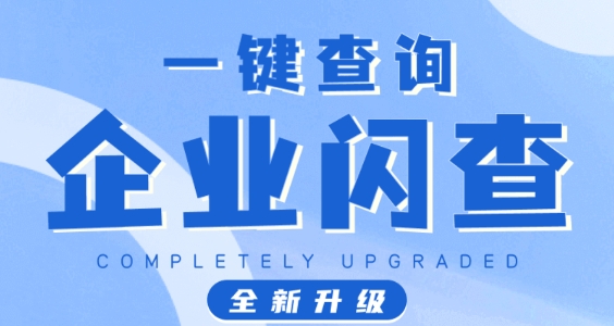 企业闪查app最新版 企业闪查app最新版