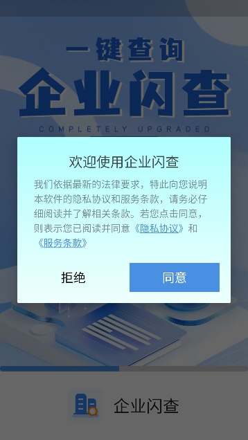 企业闪查app最新版 企业闪查app最新版