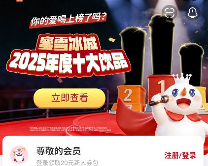 蜜雪冰城app 蜜雪冰城app