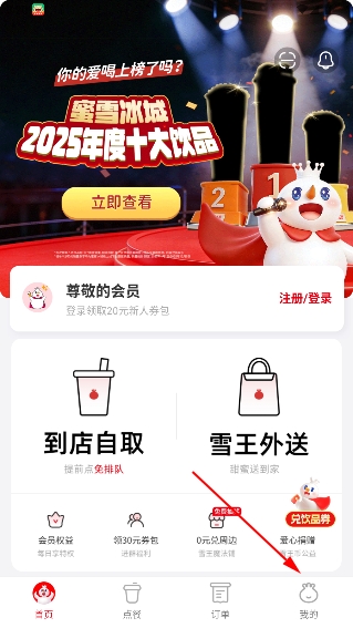 蜜雪冰城app 蜜雪冰城app