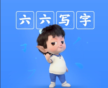 六六写字官方版 六六写字官方版