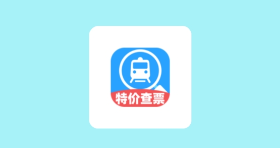 特价高铁查票app官方正版 特价高铁查票app官方正版