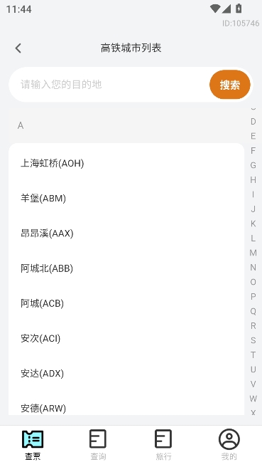 特价高铁查票app官方正版 特价高铁查票app官方正版