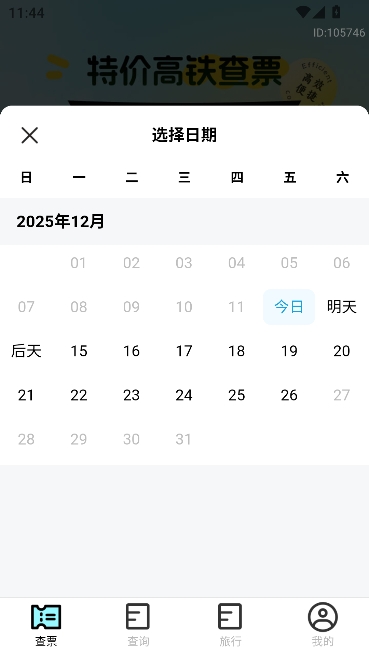 特价高铁查票app官方正版 特价高铁查票app官方正版