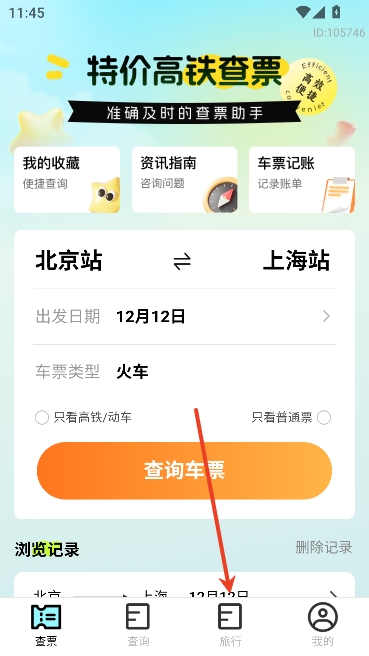 特价高铁查票app官方正版 特价高铁查票app官方正版