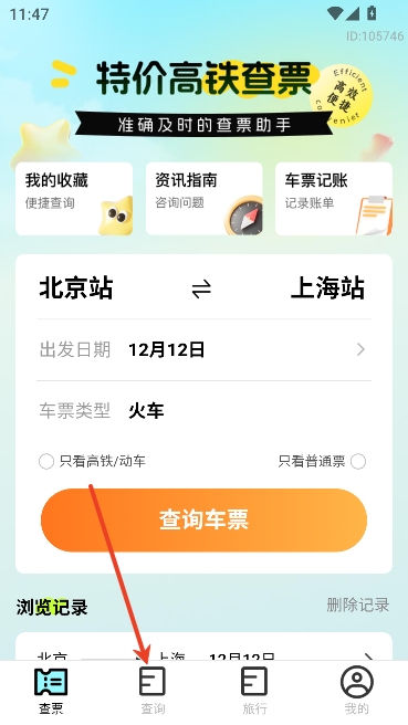 特价高铁查票app官方正版 特价高铁查票app官方正版