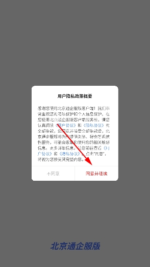 北京通企服版app 北京通企服版app