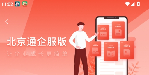 北京通企服版app官方版 北京通企服版app官方版