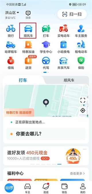 哈啰顺风车app最新版本 哈啰顺风车app最新版本
