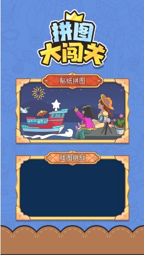 拼图大闯关 拼图大闯关