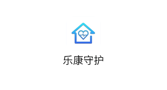 乐康守护app官方正式版 乐康守护app官方正式版