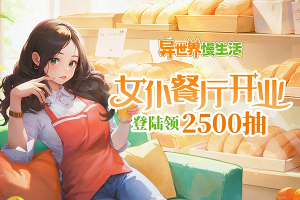 异世界慢生活官方版 异世界慢生活官方版